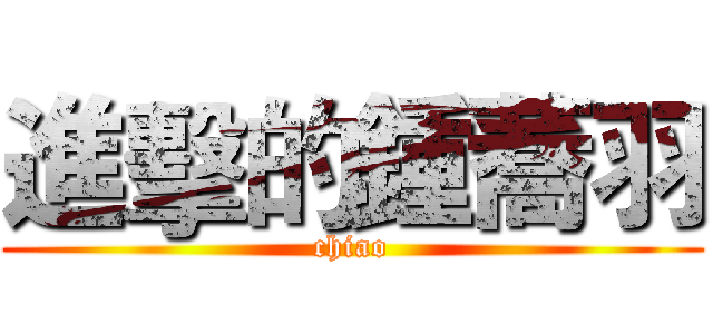 進擊的鍾蕎羽 (chiao)