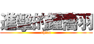 進擊的鍾蕎羽 (chiao)