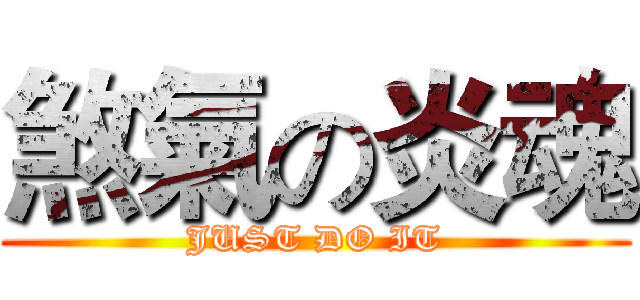 煞氣の炎魂 (JUST DO IT)