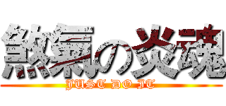 煞氣の炎魂 (JUST DO IT)