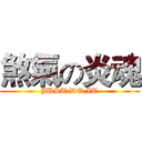 煞氣の炎魂 (JUST DO IT)