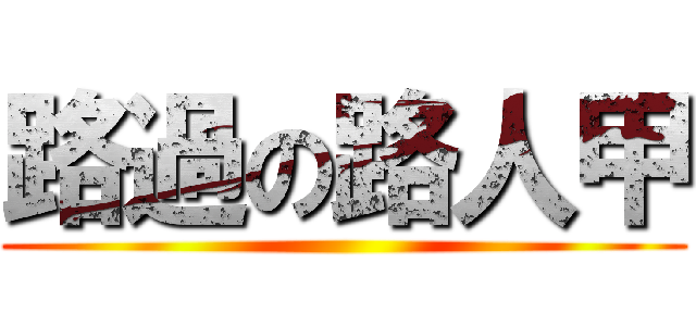 路過の路人甲 ()