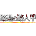 路過の路人甲 ()