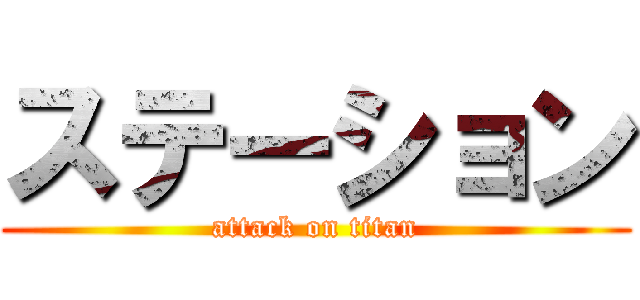 ステーション (attack on titan)