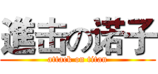 進击の诺子 (attack on titan)