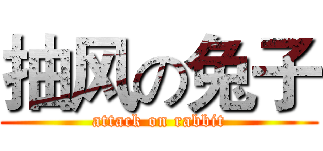 抽风の兔子 (attack on rabbit)