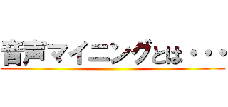 音声マイニングとは・・・ ()