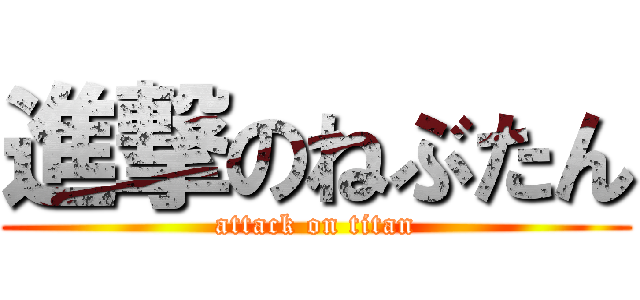進撃のねぶたん (attack on titan)