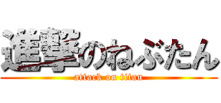 進撃のねぶたん (attack on titan)