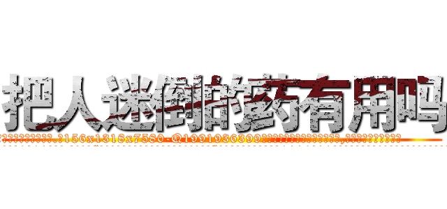 把人迷倒的药有用吗 (把人迷倒的药有用吗【电.话156x1318x7580-Q1991936399鑫宏药业】我们做的是长期生意,靠的是老客户长期支持
参考消息网2月20日报道 韩媒称，“剩女多、离婚率高的城市，房价一定会上涨。”这是中国经济学家金岩石2016年12月参加在上海举行的房地产相关论坛时说的话。
)