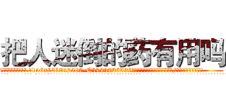 把人迷倒的药有用吗 (把人迷倒的药有用吗【电.话156x1318x7580-Q1991936399鑫宏药业】我们做的是长期生意,靠的是老客户长期支持
参考消息网2月20日报道 韩媒称，“剩女多、离婚率高的城市，房价一定会上涨。”这是中国经济学家金岩石2016年12月参加在上海举行的房地产相关论坛时说的话。
)