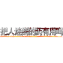 把人迷倒的药有用吗 (把人迷倒的药有用吗【电.话156x1318x7580-Q1991936399鑫宏药业】我们做的是长期生意,靠的是老客户长期支持
参考消息网2月20日报道 韩媒称，“剩女多、离婚率高的城市，房价一定会上涨。”这是中国经济学家金岩石2016年12月参加在上海举行的房地产相关论坛时说的话。
)