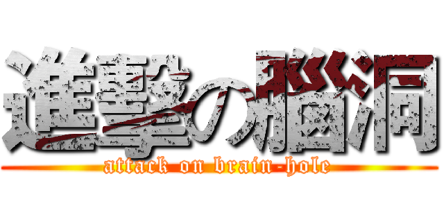 進擊の腦洞 (attack on brain-hole)