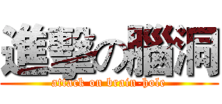進擊の腦洞 (attack on brain-hole)