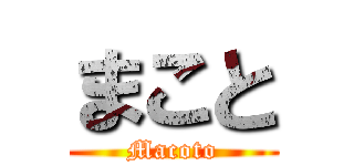 まこと (Macoto)