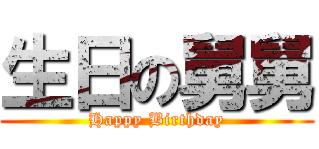 生日の舅舅 (Happy Birthday)