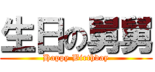 生日の舅舅 (Happy Birthday)