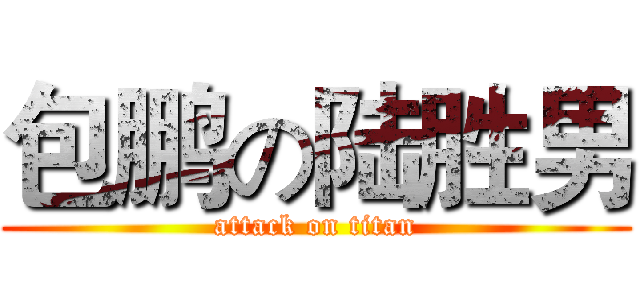包鹏の陆胜男 (attack on titan)