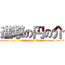 進撃の円の介 (attack on titan)