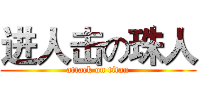 进人击の珠人 (attack on titan)