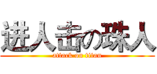 进人击の珠人 (attack on titan)