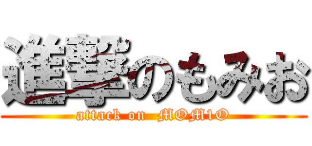 進撃のもみお (attack on  MOM1O)