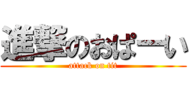 進撃のおぱーい (attack on tit)