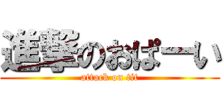 進撃のおぱーい (attack on tit)