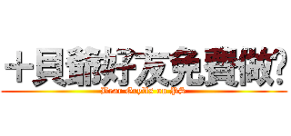 ＋貝爺好友免費做图 (Bear Grylls on PS)