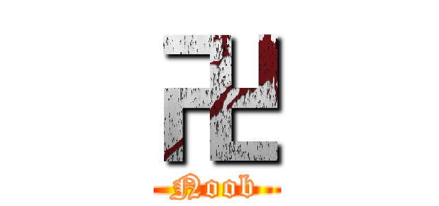 卍 (Noob)