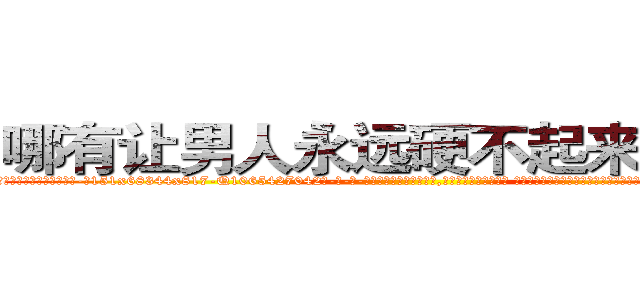 哪有让男人永远硬不起来的药卖 (哪有让男人永远硬不起来的药卖【电-话151x68344x817-Q1065427042元-吉-药-业】我们做的是长期生意,靠的是老客户长期支持 哪有让男人永远硬不起来的药卖在发表了一篇http://sngk.net/ghHoTB

参考消息网我们做的是长期生意,靠的是老客户长期支持也许我们早该意识到，就连鲍勃·霍斯金斯（金球奖戏剧类电影男主角 
)
