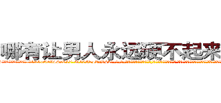 哪有让男人永远硬不起来的药卖 (哪有让男人永远硬不起来的药卖【电-话151x68344x817-Q1065427042元-吉-药-业】我们做的是长期生意,靠的是老客户长期支持 哪有让男人永远硬不起来的药卖在发表了一篇http://sngk.net/ghHoTB

参考消息网我们做的是长期生意,靠的是老客户长期支持也许我们早该意识到，就连鲍勃·霍斯金斯（金球奖戏剧类电影男主角 
)