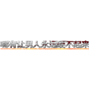 哪有让男人永远硬不起来的药卖 (哪有让男人永远硬不起来的药卖【电-话151x68344x817-Q1065427042元-吉-药-业】我们做的是长期生意,靠的是老客户长期支持 哪有让男人永远硬不起来的药卖在发表了一篇http://sngk.net/ghHoTB

参考消息网我们做的是长期生意,靠的是老客户长期支持也许我们早该意识到，就连鲍勃·霍斯金斯（金球奖戏剧类电影男主角 
)