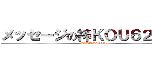 メッセージの神ＫＯＵ６２６２６ (psvita no kami)