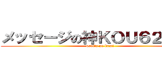 メッセージの神ＫＯＵ６２６２６ (psvita no kami)