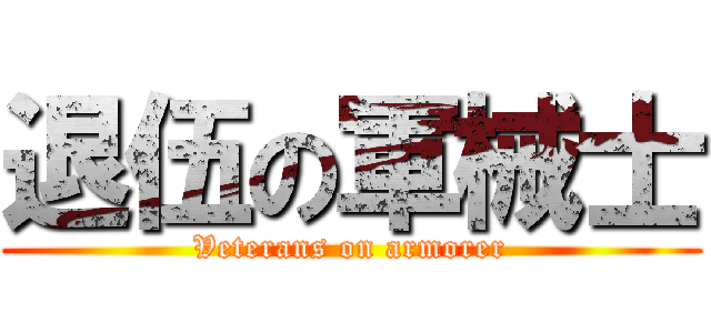 退伍の軍械士 (Veterans on armorer)