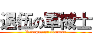 退伍の軍械士 (Veterans on armorer)