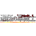 退伍の軍械士 (Veterans on armorer)