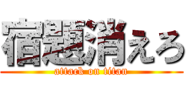 宿題消えろ (attack on titan)
