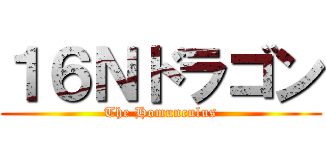 １６Ｎドラゴン (The Homunculus)