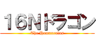 １６Ｎドラゴン (The Homunculus)