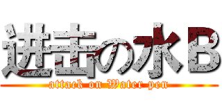 进击の水Ｂ (attack on Water pen)