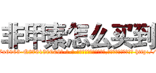 非甲素怎么买到 (非甲素怎么买到【电-186x2687x6963-Q278180069元-吉-药-业】我们做的是长期生意,靠的是老客户长期支持 http://sngk.net/Al4axk
)