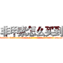 非甲素怎么买到 (非甲素怎么买到【电-186x2687x6963-Q278180069元-吉-药-业】我们做的是长期生意,靠的是老客户长期支持 http://sngk.net/Al4axk
)