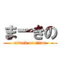 まーきの (attack on titan)