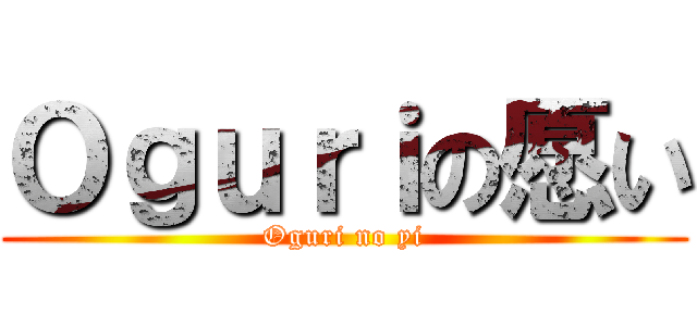 Ｏｇｕｒｉの愿い (Oguri no yi)