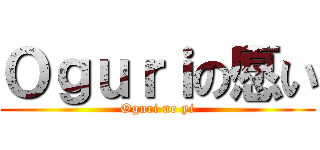 Ｏｇｕｒｉの愿い (Oguri no yi)