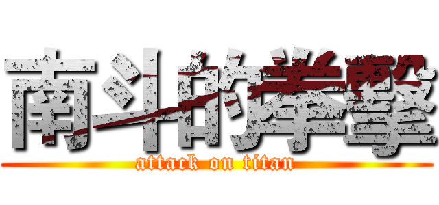 南斗的拳擊 (attack on titan)