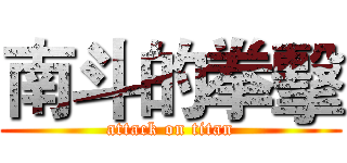 南斗的拳擊 (attack on titan)