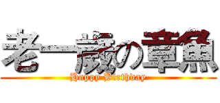 老一歲の章魚 (Happy Birthday)
